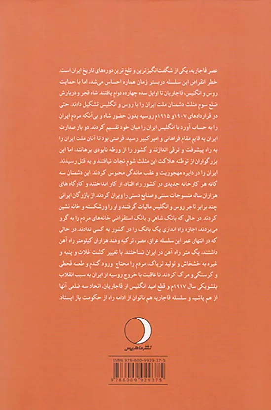 چرا قاجاریه فروپاشید